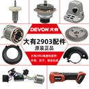大有充電角磨機配件DEVON2903角磨機開關(guān)電機驅(qū)動板齒輪頭殼配件