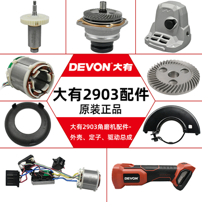 大有充电角磨机配件DEVON2903角磨机开关电机驱动板齿轮头壳配件