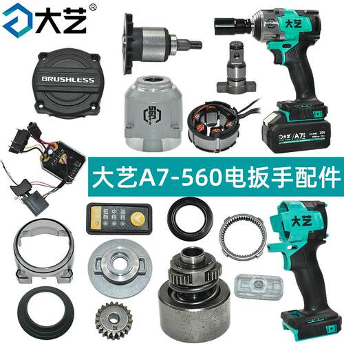 大艺电动扳手A7-560配件