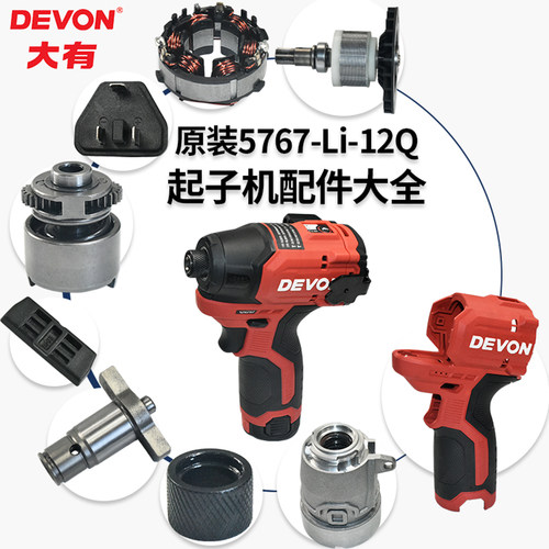原厂大有5767-Li-12Q起子机配件