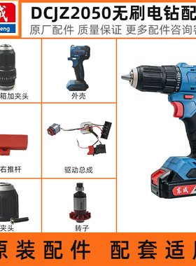 东成无刷手电钻配件DCJZ2050开关外壳电机驱动板夹头齿轮箱插脚