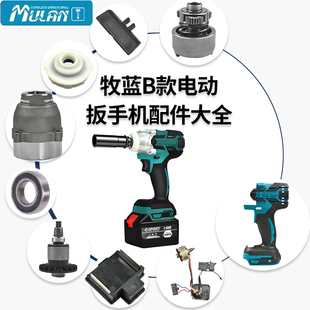 牧蓝芝浦戈麦斯雷力迅电扳手配件开关电机驱动板外壳打击块四方轴