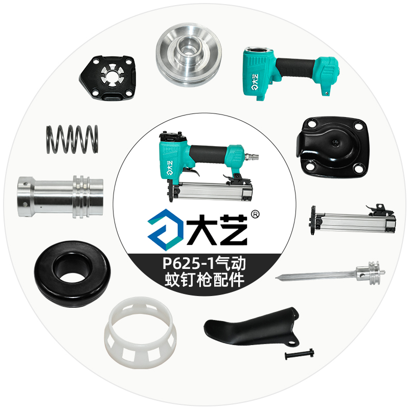 大艺大艺P625-1码钉枪配件正品