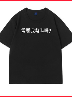 需要我帮倒忙吗？短袖T恤半袖 小众设计感 正肩体恤恶搞怪上衣服