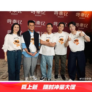 2026电影版古天乐寻秦记同款T恤项少龙短袖男女明星衣服体恤上衣