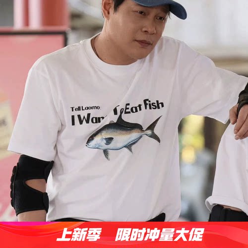 五哈哈哈哈哈6范志毅同款I WANT TO EAT FISH鱼印花短袖T恤上衣服