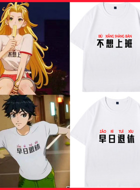 开局地摊卖大力动漫周边江南同款t恤短袖男早日退休打工人上衣服