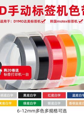 希迪3D手动打印机标签胶带9mm适用motex压纹刻字机手账装饰贴纸