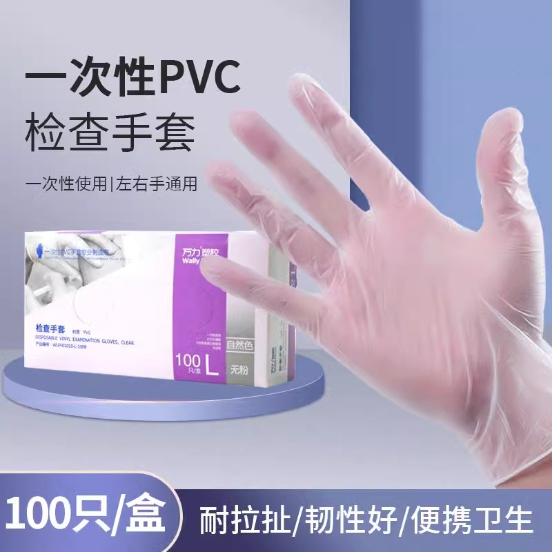 万力PVC一次性检查手套食品级餐饮美容美发居家清洁园艺洗车电子