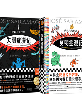 失明症漫记+复明症漫记 萨拉马戈作品2册诺贝尔奖 精装 瘟疫文学 一旦对他人的苦难视而不见苦难就会在我们中间蔓延读客