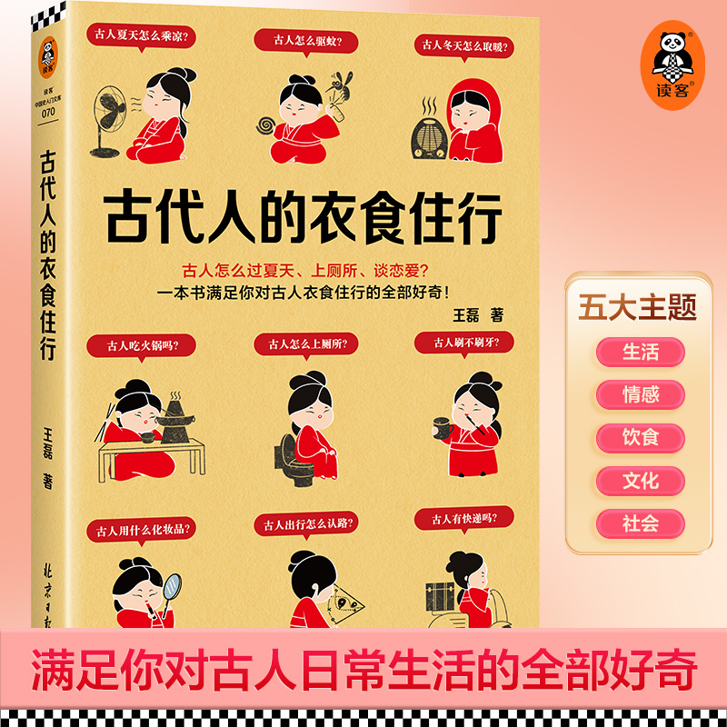 古代人的衣食住行 古人怎么过夏天、上厕所、恋爱？67个话题65张插图满足你对古人日常生活的全部好奇【读客官方 正版图书】 书籍/杂志/报纸 历史知识读物 原图主图