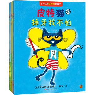 6岁 皮特猫·3 皮特猫 现货 好性格 绘本畅销情商性格爱探索求知好学 套装 经典 6岁好性格养成书：第八辑 读客 共5册 大奖