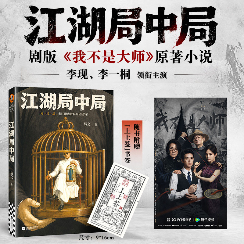 读客新书江湖局中局附赠上上签李现李一桐主演剧版《我不是大师》原著小说易之民国骗中骗江湖智慧骗术官方正版图书