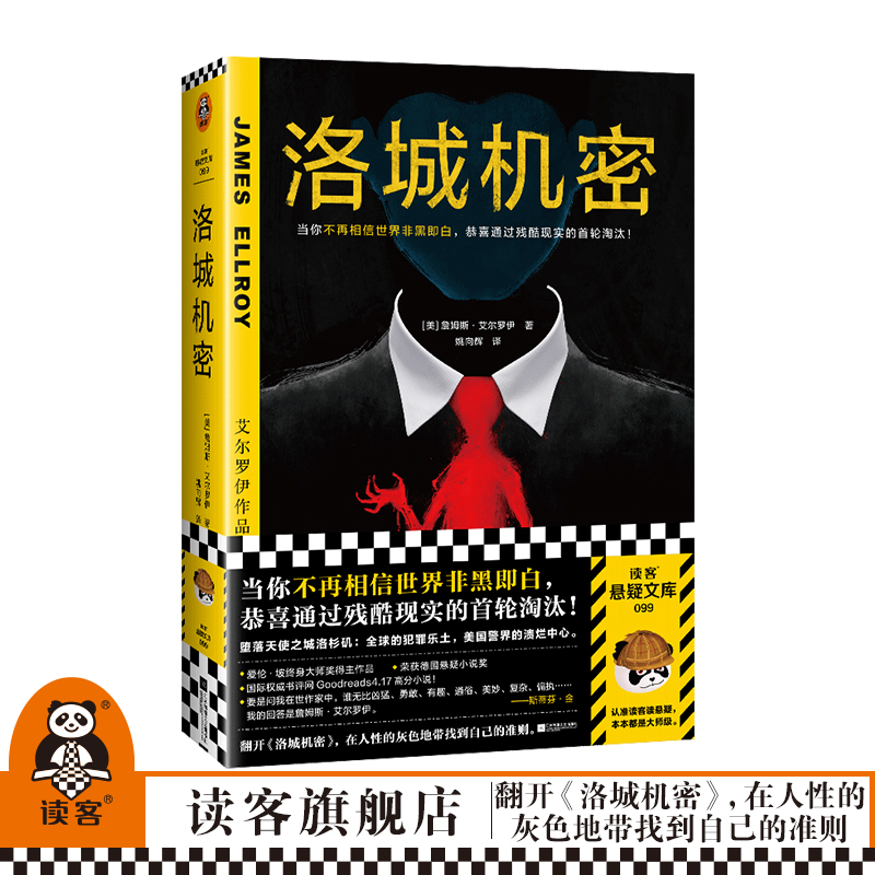 洛城机密 艾尔罗伊 姚向辉译 悬疑犯罪 不再相信世界非黑即白 洛杉矶  爱伦·坡终身大师奖 德国悬疑小说大奖 平装 读客官方正版 书籍/杂志/报纸 侦探推理/恐怖惊悚小说 原图主图