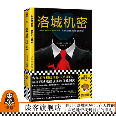 洛城机密 艾尔罗伊 姚向辉译 悬疑犯罪 不再相信世界非黑即白 洛杉矶  爱伦·坡终身大师奖 德国悬疑小说大奖 平装 读客官方正版