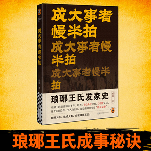 成大事者慢半拍  欲成大事，先读琅琊王氏南朝 魏晋门阀琅琊王氏 历史/中国史 通俗非虚构【读客官方 正版图书】