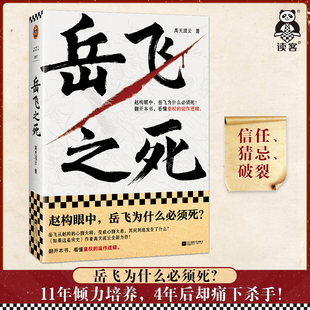 岳飞之死 岳飞为什么必须死 图书 高天流云 正版 从心腹大将到心腹大患 运作逻辑 满江红 读客官方 看懂皇权 宋史 莫须有