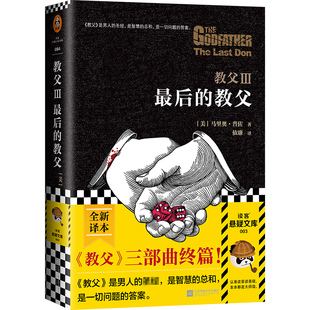 正版 男人 答案普佐依廉译美国出版 史畅销书悬疑推理小说 一切问题 2023修订版 哲学 图书 教父3：最后 读客悬疑文库 教父
