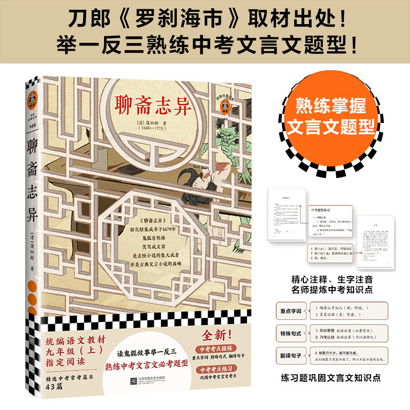 聊斋志异【读客官方正版图书】[清]蒲松龄经典文学/明清文学读鬼狐故事举一反三熟练中考文言文常考题型