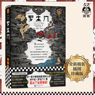 《罗生门》 [日]芥川龙之介著 文洁若 译 看清人性 鲁迅 奥斯卡奖电影原著 黑泽明 芥川奖 日本文学 短篇小说 九年级读物