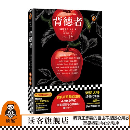 纪德代表作 真正的自由 附赠万字导读
