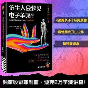 仿生人会梦见电子羊吗？ 精装版《银翼杀手》系列原著 菲利普·迪克 赛博朋克开山之作 独家收录万字演讲稿【读客官方 正版图书】