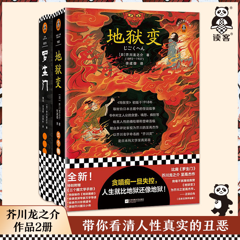 读客正版芥川龙之介地狱变罗生门