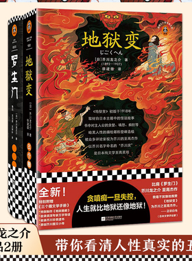 芥川龙之介作品2册 地狱变+罗生门  看清人性 鲁迅 奥斯卡奖电影原著 黑泽明 芥川奖 日本文学日本短篇小说九年级读物 读客正版