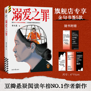 溺爱之罪 因为对子女的无底线溺爱，才有源源不断的犯罪发生！ 李大发 豆瓣阅读8.8 悬疑推理 小说【读客官方 正版图书】