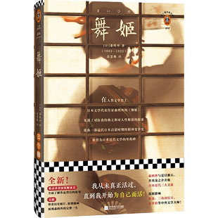 舞姬 现货 森鸥外著高慧勤译世界名著外国小说读客官方正版 图书我从未真正活过直到我开始为自己而活 现代当代文学日本小说