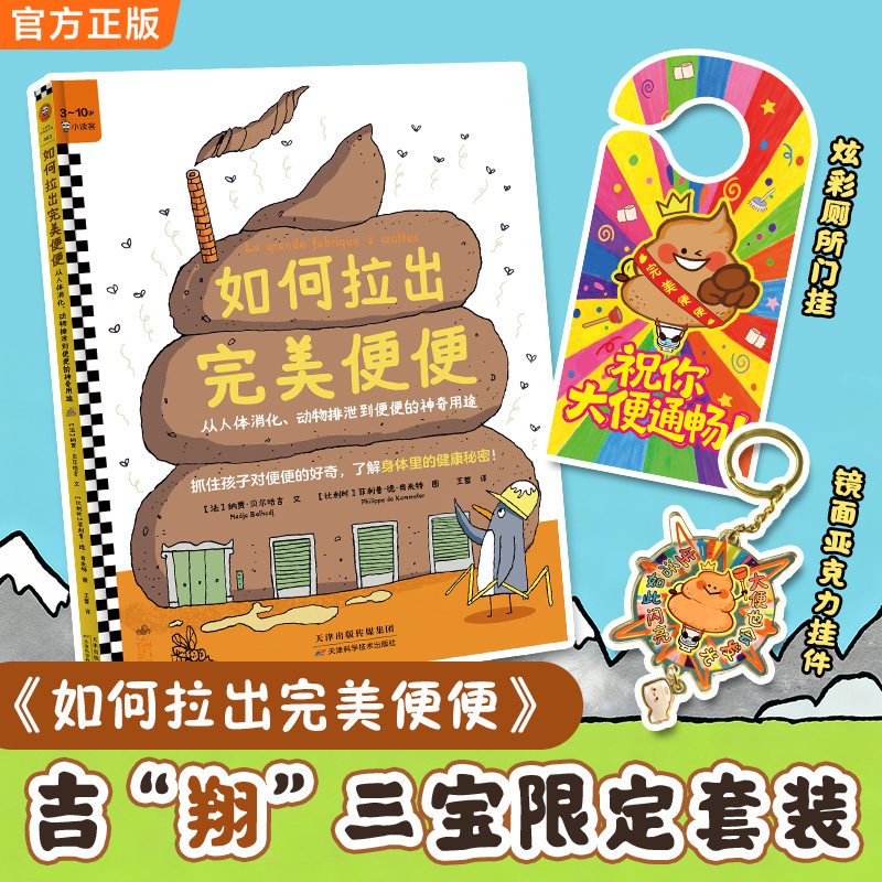 奇葩礼物如何拉出完美便便送朋友抓住孩子对便便的好奇了解身体里的健康秘密儿童科普3~10岁人体消化动物排泄科学历史读客正版图书