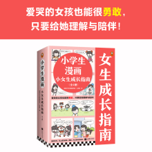 小学生漫画小女生成长指南（全4册）爱哭的女孩也能很勇敢，只要给她理解与陪伴小学生阅读研究社心理组【小读客原创童书】