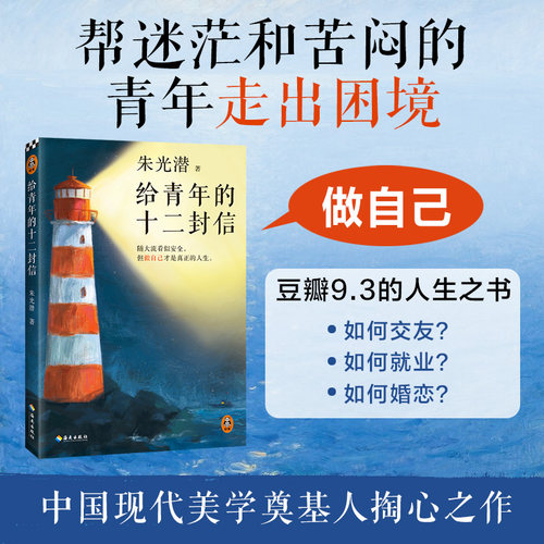 读客正版给青年的十二封信朱光潜