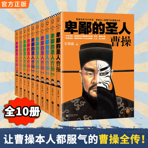 读客正版卑鄙的圣人曹操全10册