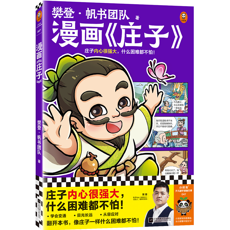 樊登漫画庄子 庄子内心很强大，什么困难都不怕！樊登重磅新书 国学