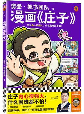 樊登漫画庄子 庄子内心很强大，什么困难都不怕！樊登重磅新书 国学经典/国学入门/少儿漫画 少儿国学7岁+ 读客官方正版图书