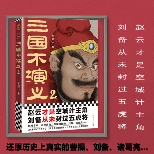 史实版三国  王觉仁力作  通俗说史