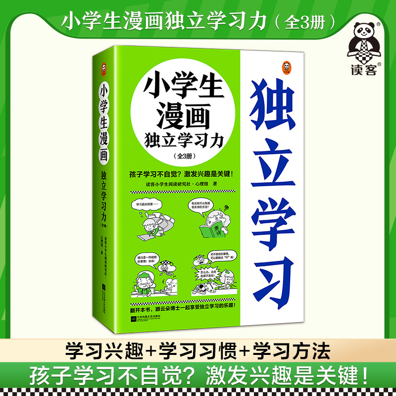 小学生漫画独立学习力（全3册）6~12岁 孩子学习不自觉？激发兴趣是关键！读客小学生阅读研究社·心理组 学习方法 小读客原创童书怎么样,好用不?