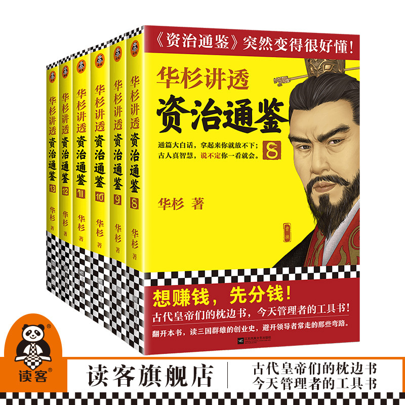 华杉讲透《资治通鉴》从三国到魏晋 共6册【读客官方正版图书】像读小说一样津津有味 古代史通俗大白话讲透古人智慧领导力企业家