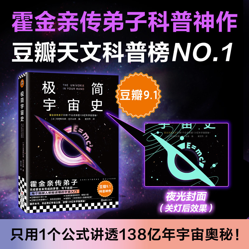极简宇宙史 霍金亲传弟子豆瓣9.1科普神作 克里斯托弗加尔法德 黑洞 大爆炸 量子纠缠 科普 宇宙读客官方 正版图书 - 实物图