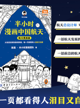 半小时漫画中国航天(全2册)从饱受屈辱到傲视群雄，每一页都看得人泪目又自豪 混知 天问 嫦娥 北斗 科普 【读客官方 正版图书】