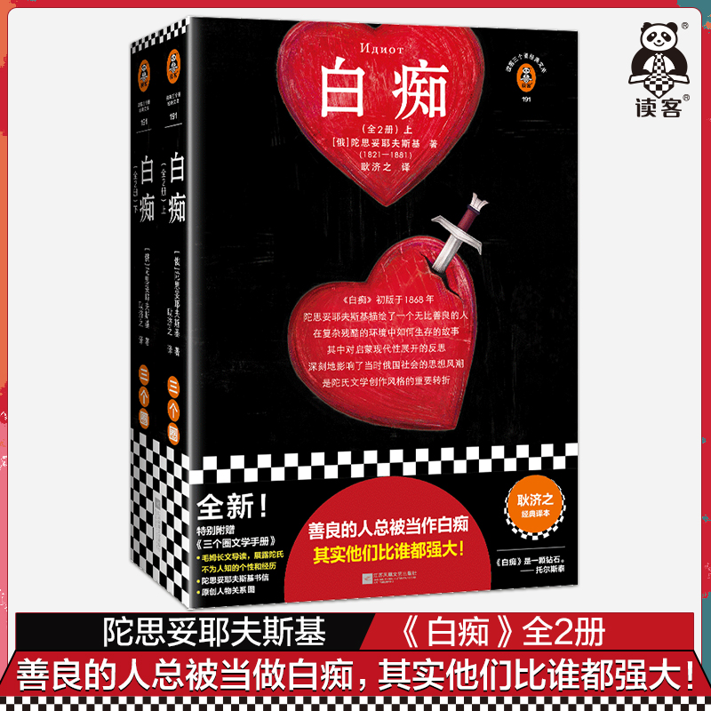 读客正版陀翁作品白痴全2册文学