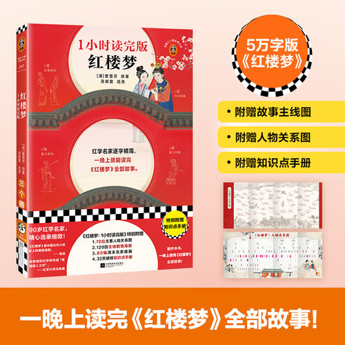读客全新1小时读完版红楼梦
