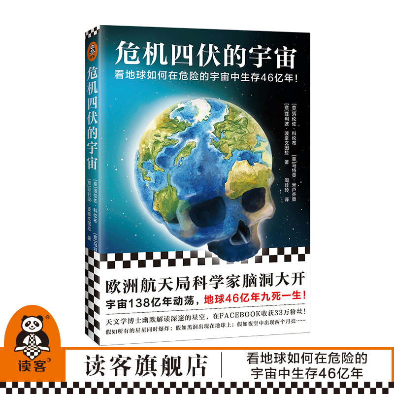 危机四伏的宇宙 洛伦佐·科伦布等 看地球如何在危险的宇宙中生存46亿年！意大利畅销科普图书 疯狂又好玩的天文学！读客官方正版