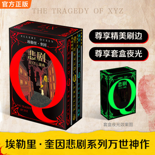 悲剧系列万世神作 埃勒里·奎因 读客官方 推理之神埃勒里·奎因XYZ 图书 三部曲刷边夜光套装 正版 悲剧精装