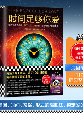时间足够你爱 海因莱因 活了两千多年 谈了1001场恋爱 爱的本质科幻三巨头 改变现代爱情观 先锋科幻名作 还原删减原文 读客正版