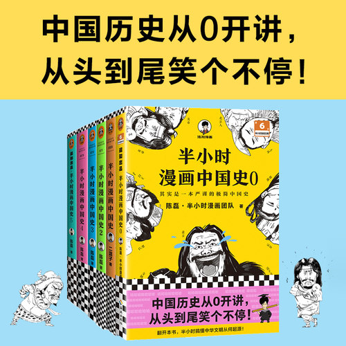 半小时漫画中国史0-5(全6册）