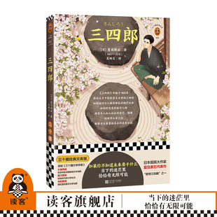 三四郎 译本人性读客官方正版 图书 如果你不知道未来要干什么夏目漱石吴树文译附赠长篇导读图文解读夏目漱石文学地图日本文学经典