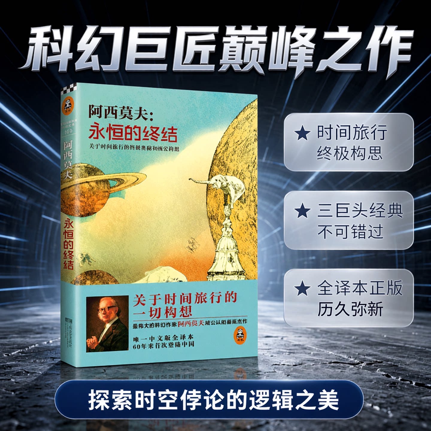 读客永恒的终结阿西莫夫时间旅行图片
