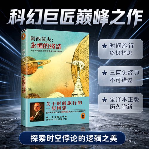 读客永恒的终结阿西莫夫时间旅行